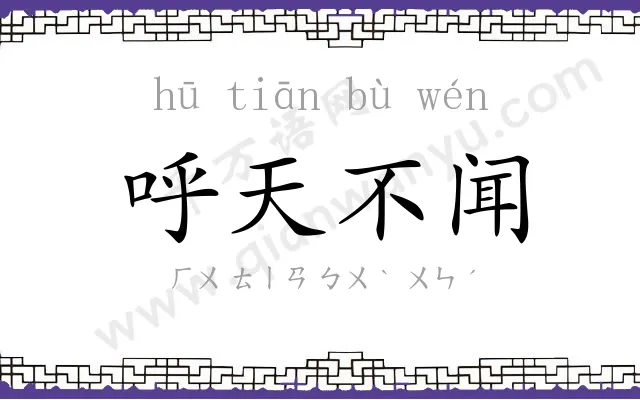 呼天不闻
