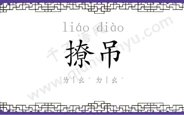 撩吊