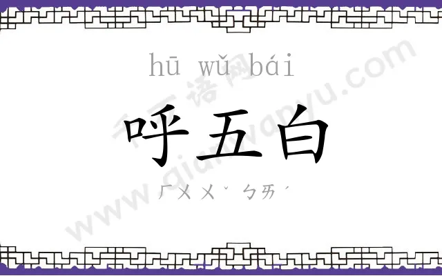 呼五白