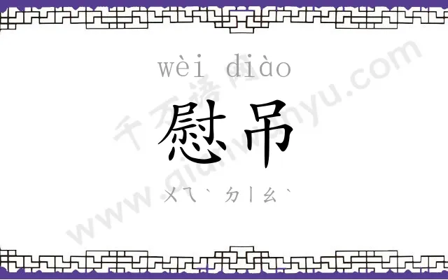 慰吊