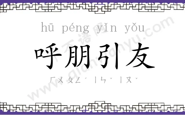 呼朋引友