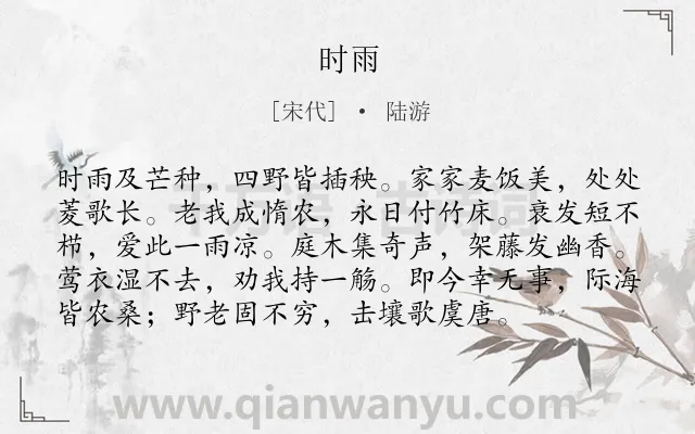 《时雨》作者是宋代的陆游.本诗词属于节气类诗词.诗词全文约共96字.