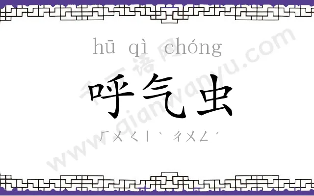呼气虫