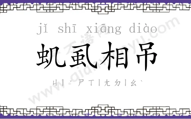 虮虱相吊