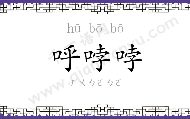 呼哱哱