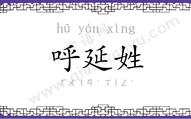 呼延姓