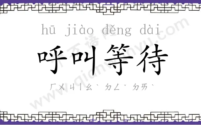 呼叫等待