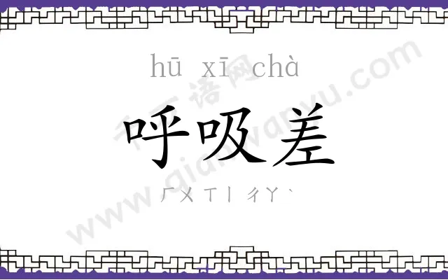 呼吸差