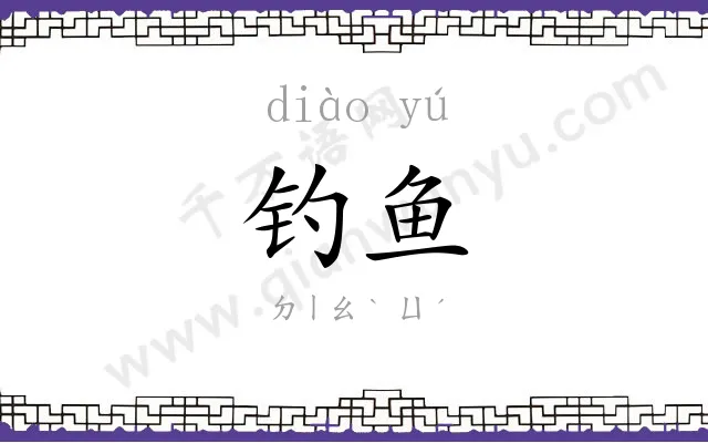 钓鱼