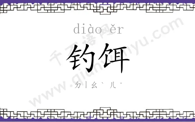 钓饵