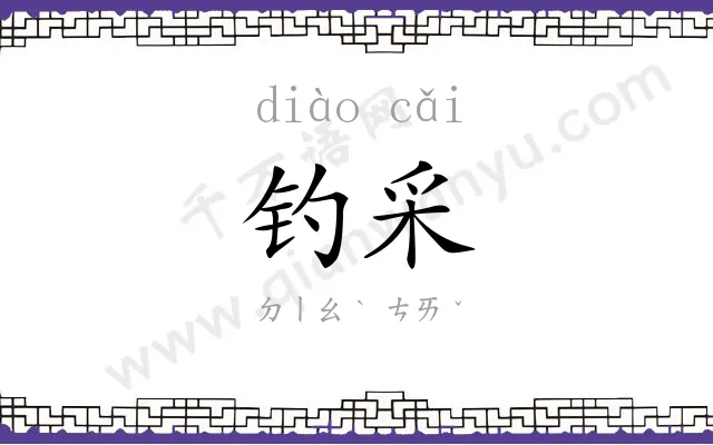 钓采