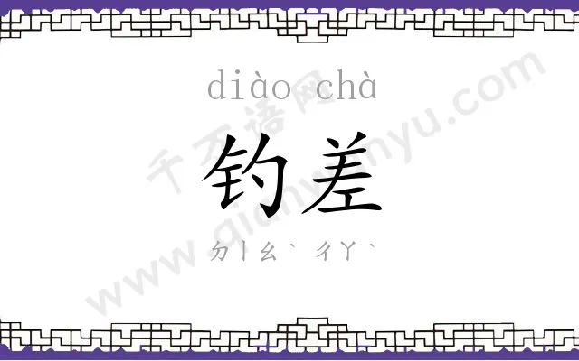 钓差