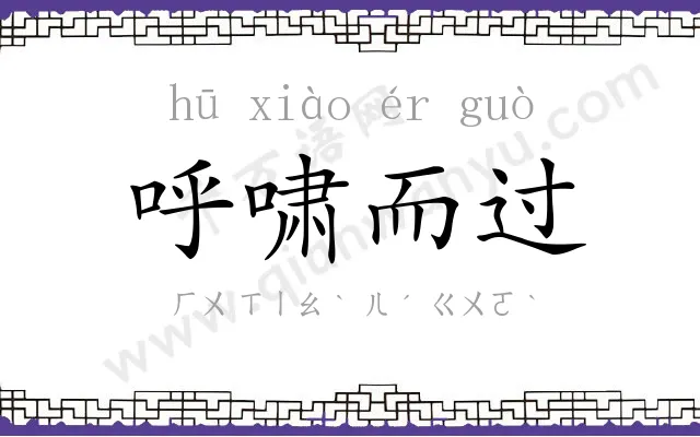 呼啸而过