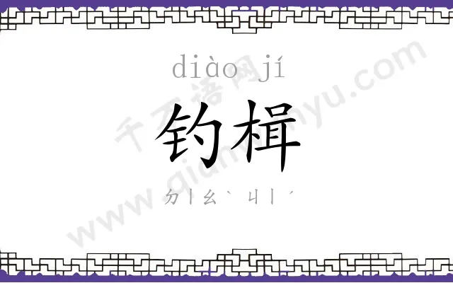 钓楫