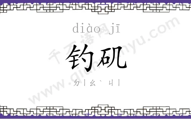 钓矶