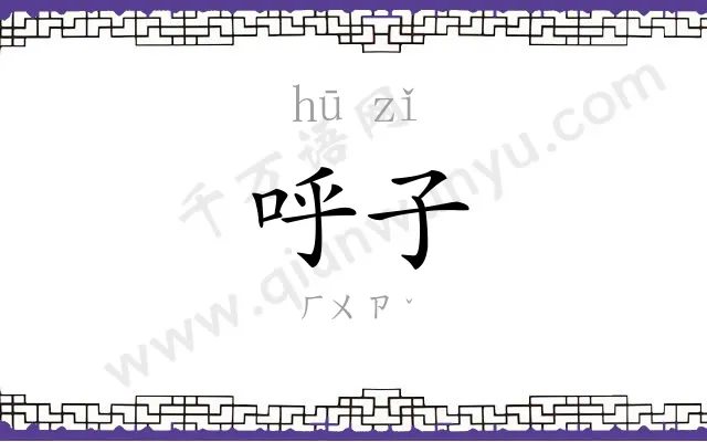 呼子
