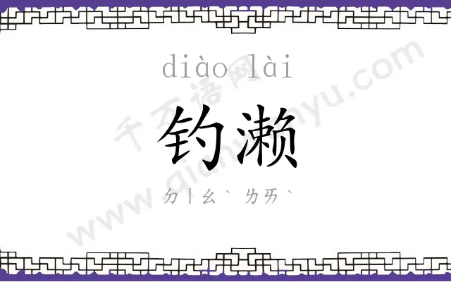 钓濑