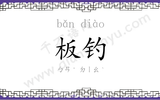 板钓