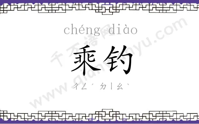 乘钓
