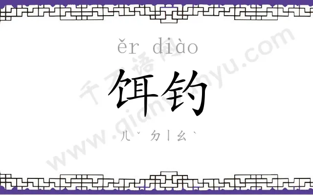 饵钓