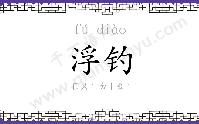 浮钓