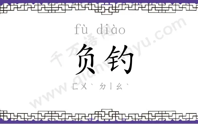 负钓