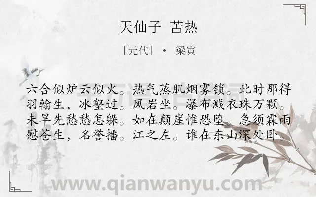 《天仙子 苦热》作者是元代的梁寅.诗词全文约共80字.