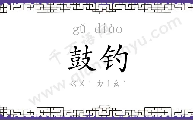 鼓钓