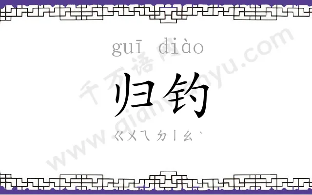 归钓