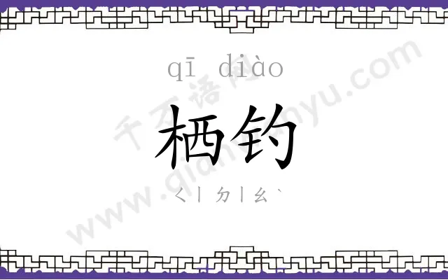 栖钓