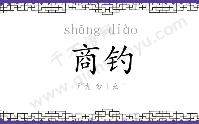 商钓