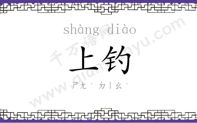 上钓