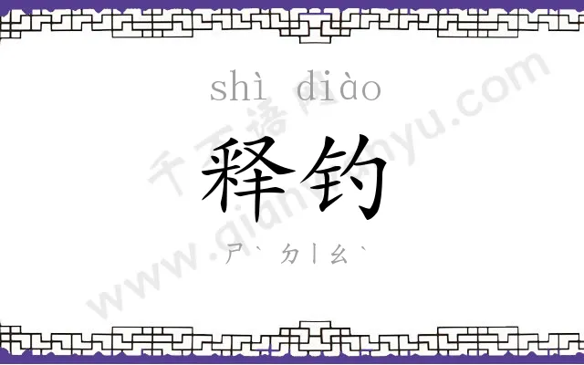 释钓
