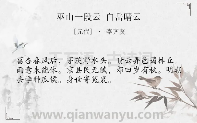 《巫山一段云 白岳晴云》作者是元代的李齐贤.诗词全文约共52字.