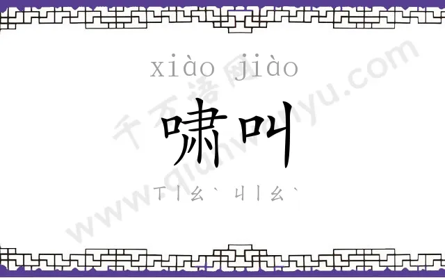 啸叫