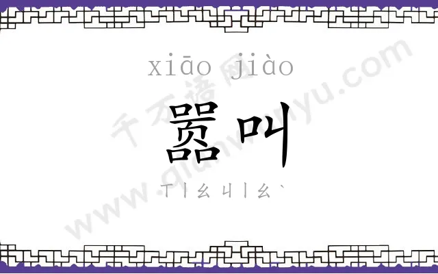 嚣叫