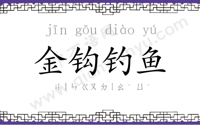 金钩钓鱼