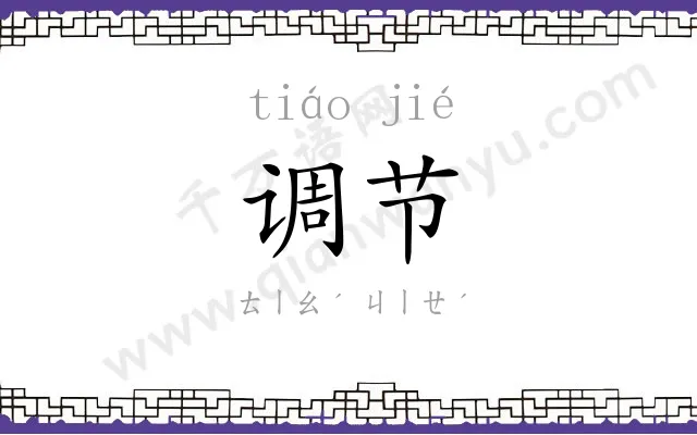 调节