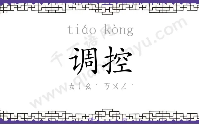 调控