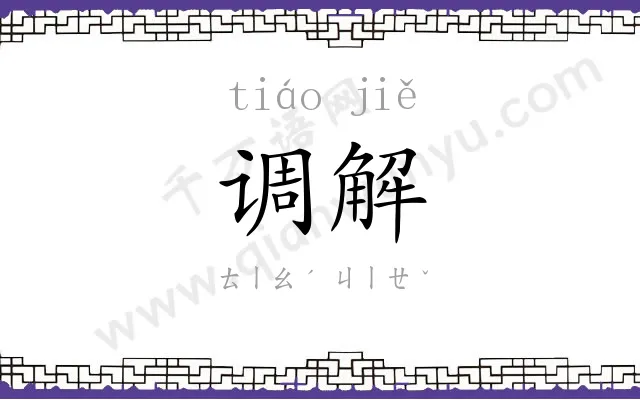 调解