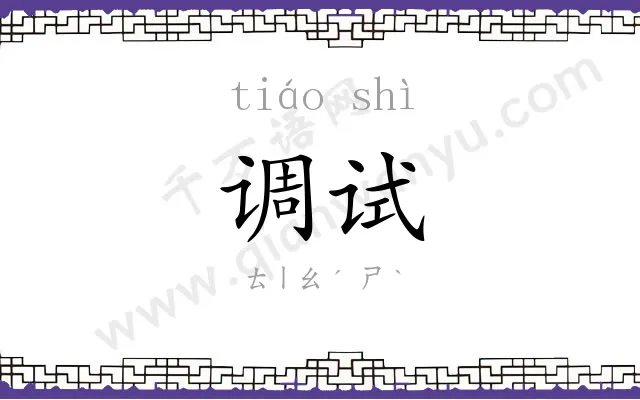 调试