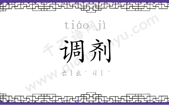 调剂
