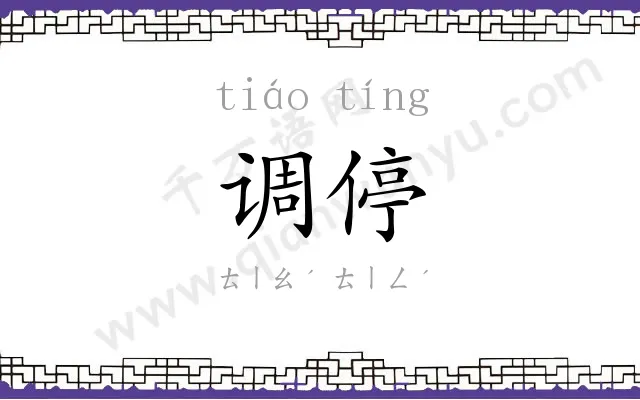 调停
