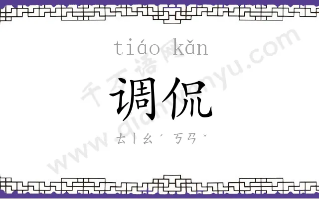 调侃
