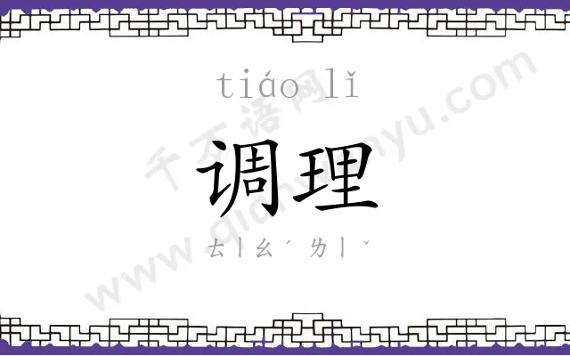 调理