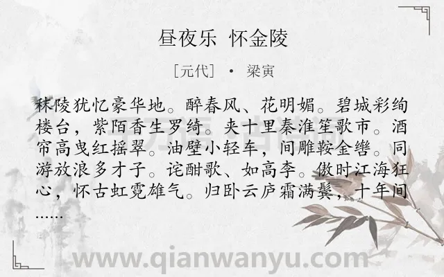 《昼夜乐 怀金陵》作者是元代的梁寅.诗词全文约共118字.