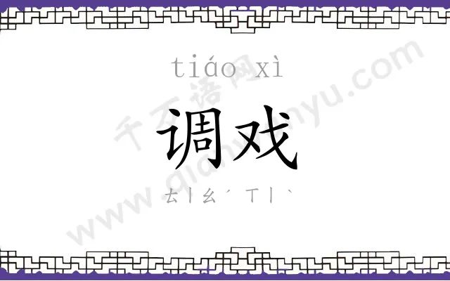 调戏