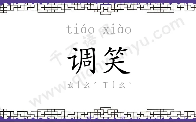 调笑