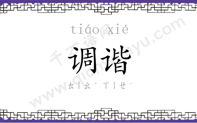 调谐
