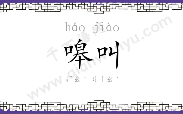 嗥叫